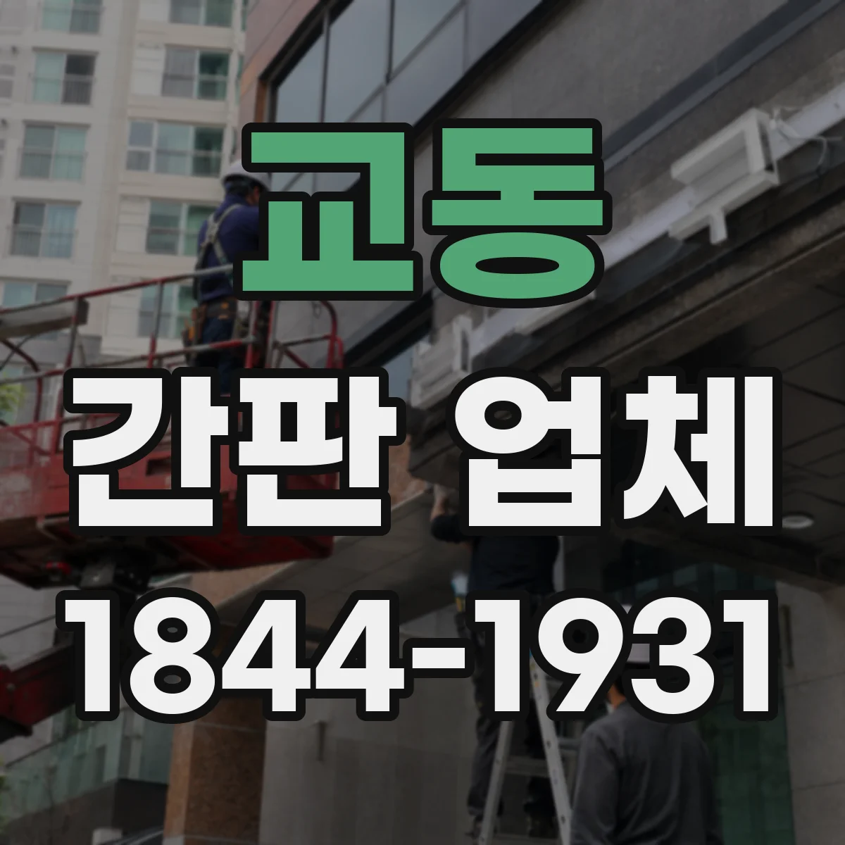 교동 간판 업체
