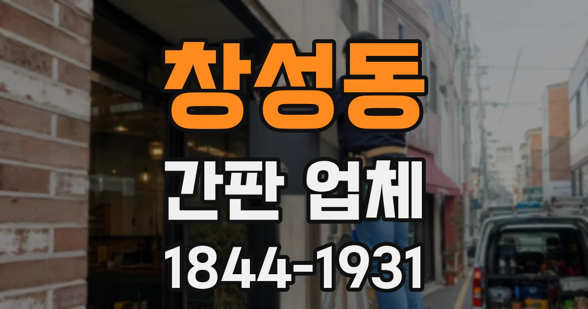 창성동 간판 업체