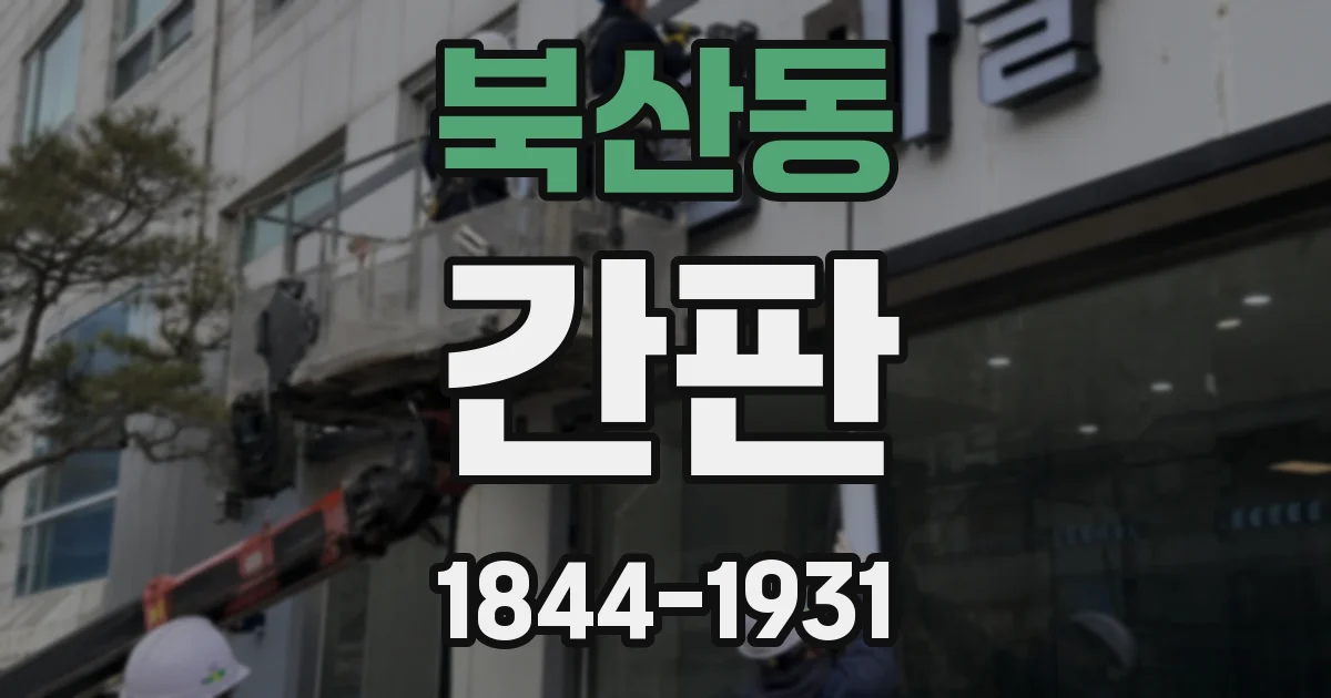 북산동 간판