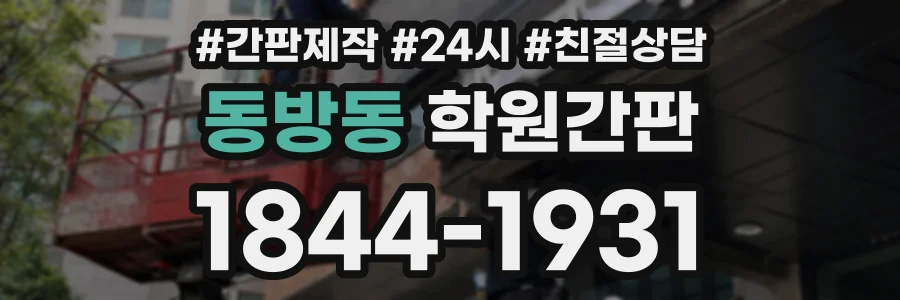 동방동 학원간판 상담 전화 1844-1931