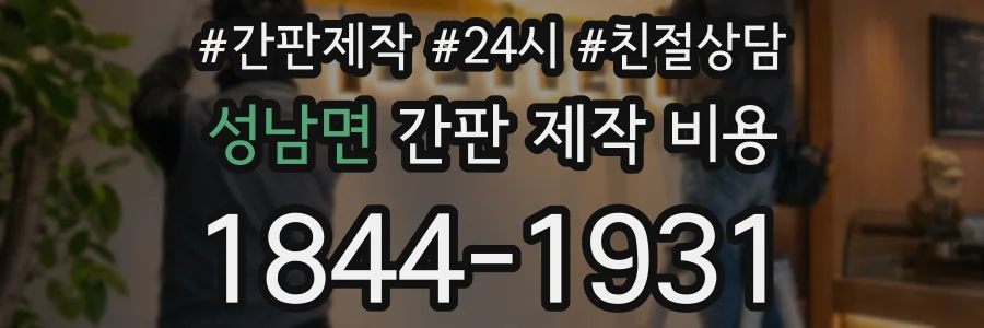 성남면 간판 제작 비용
