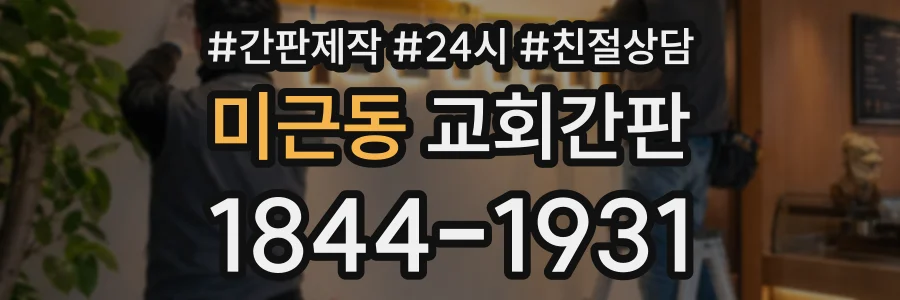 미근동 교회간판 상담 전화 1844-1931