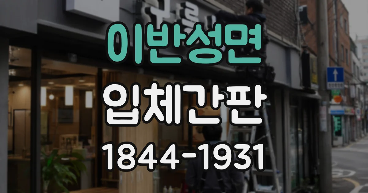 이반성면 입체간판