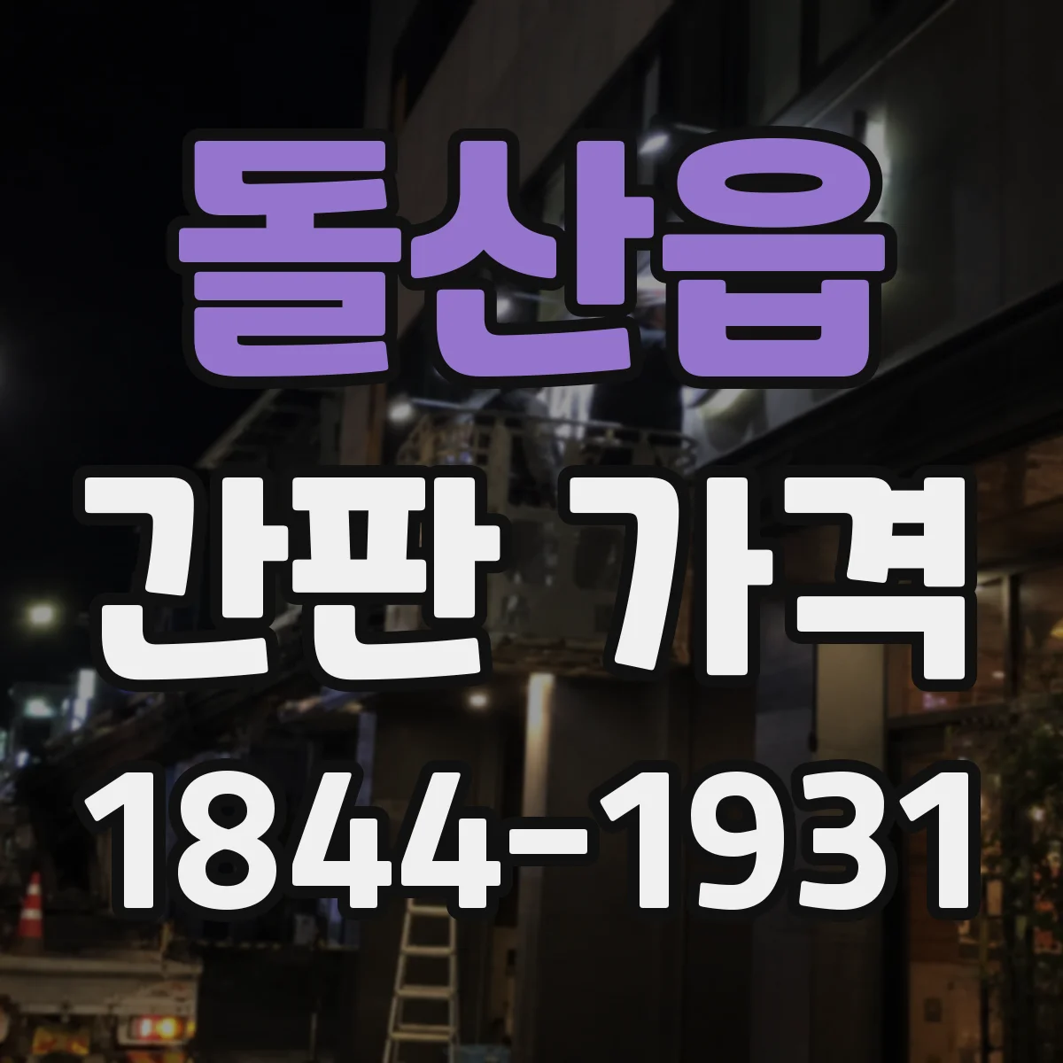 돌산읍 간판 가격