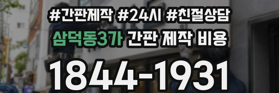 삼덕동3가 간판 제작 비용