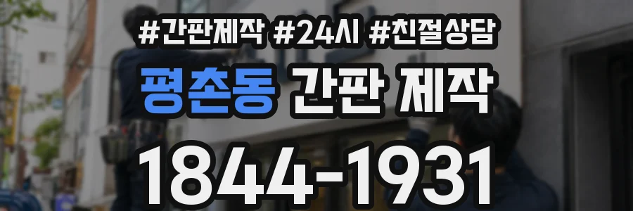 평촌동 간판 제작