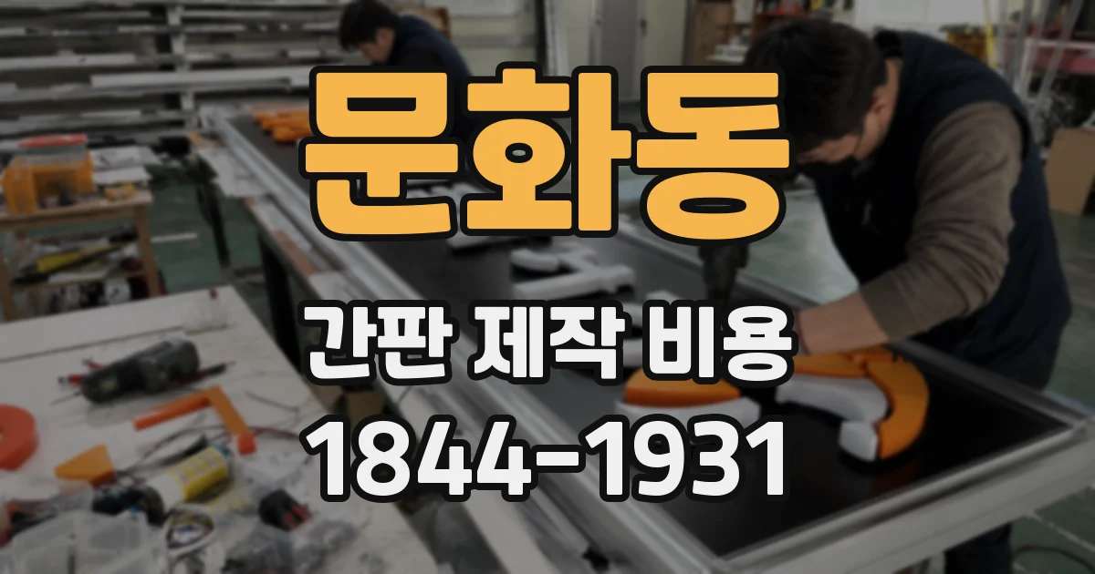 문화동 간판 제작 비용