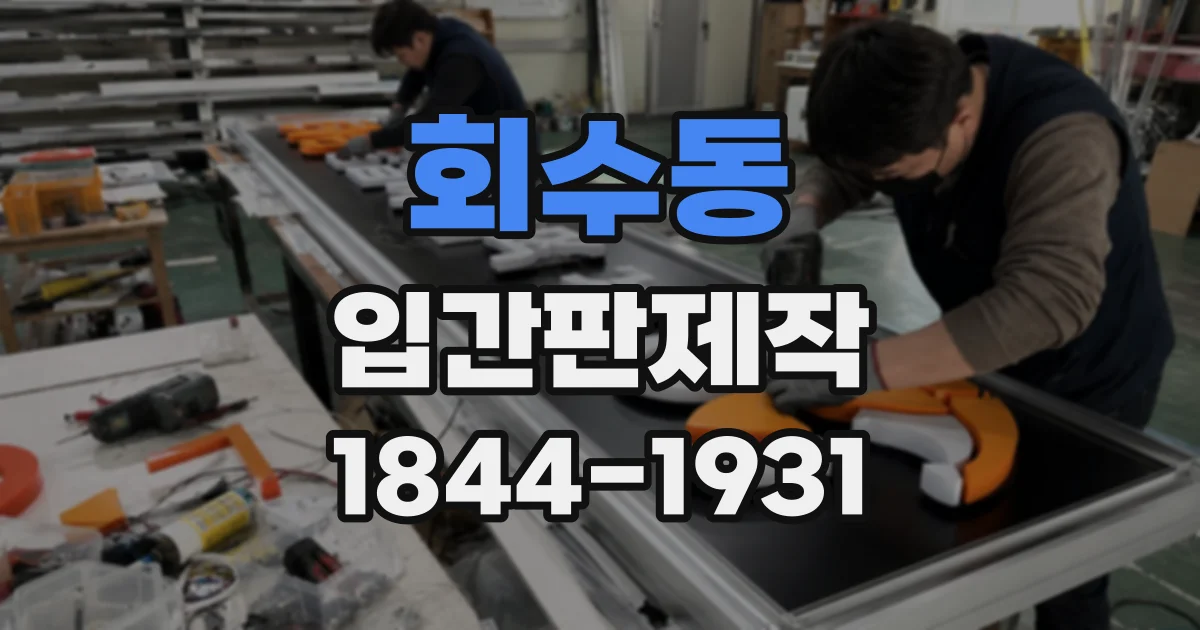 회수동 입간판제작