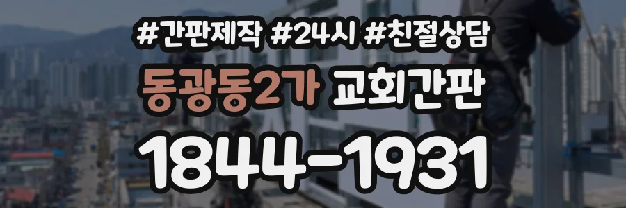 동광동2가 교회간판 상담 전화 1844-1931