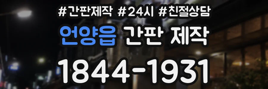 언양읍 간판 제작