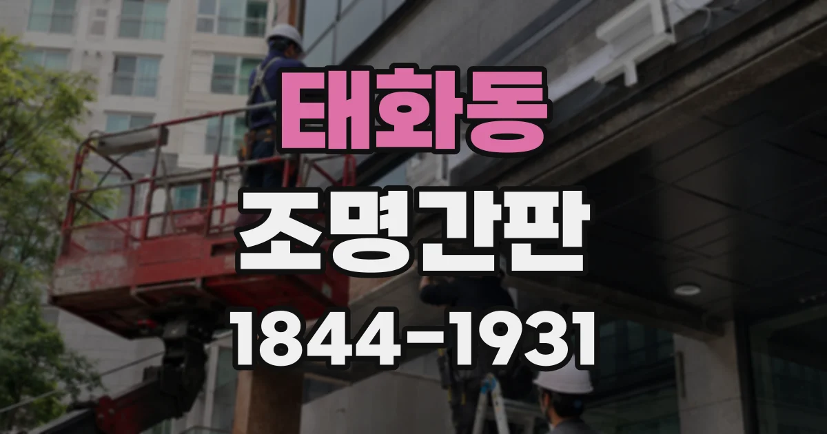 태화동 조명간판