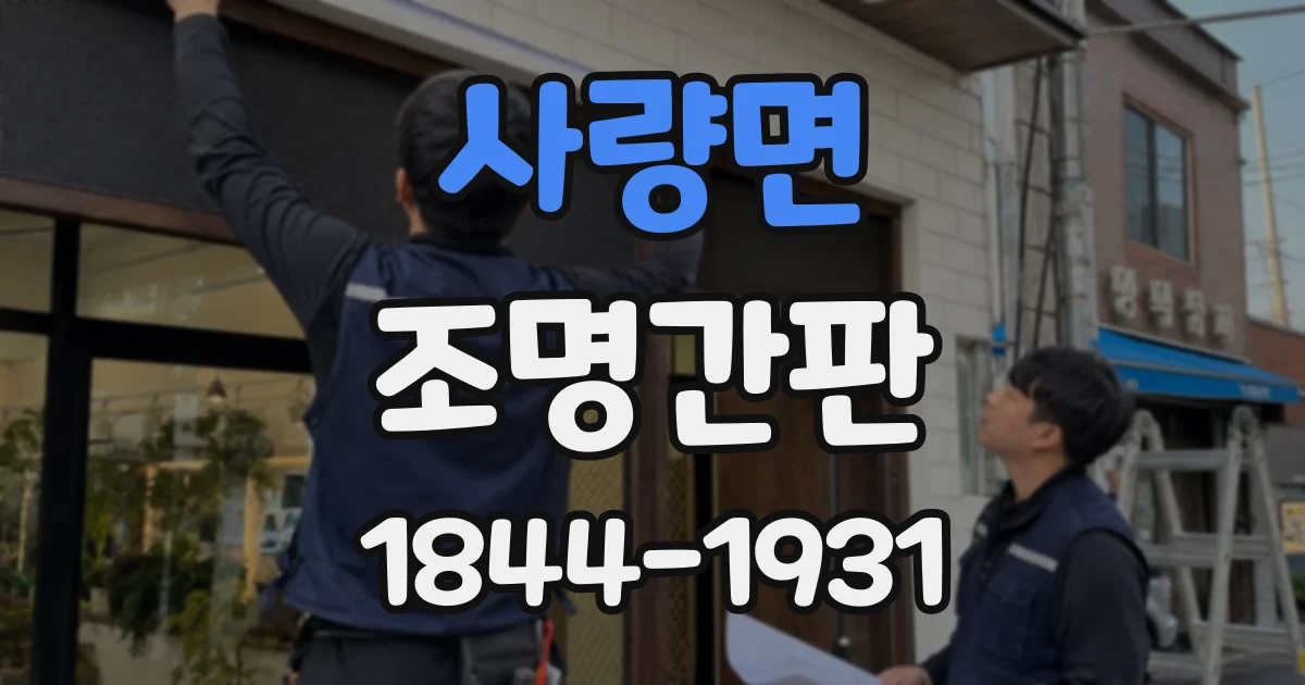 사량면 조명간판
