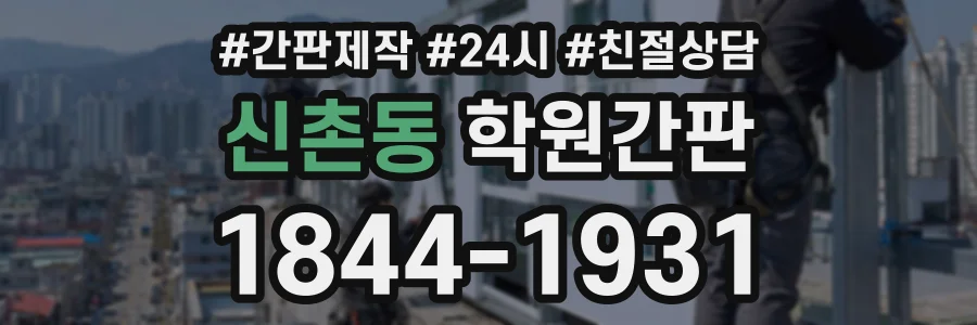신촌동 학원간판 상담 전화 1844-1931