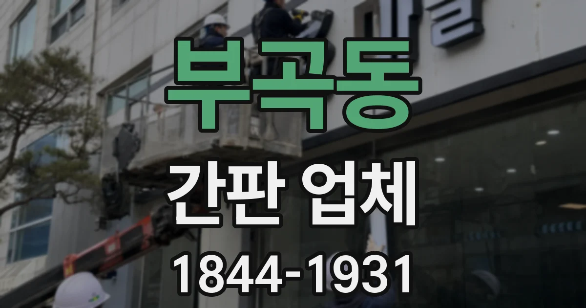 부곡동 간판 업체