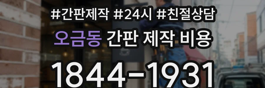 오금동 간판 제작 비용