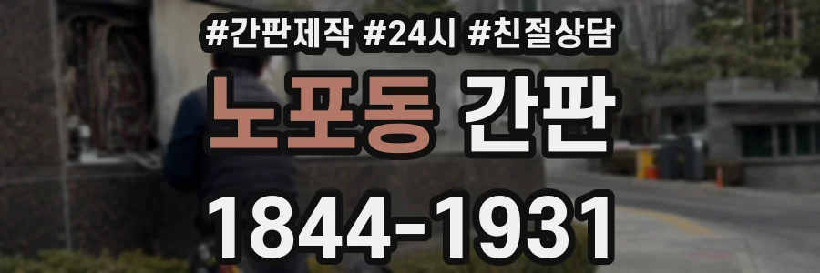 노포동 간판