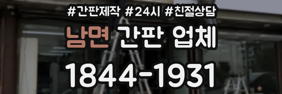 남면 간판 업체