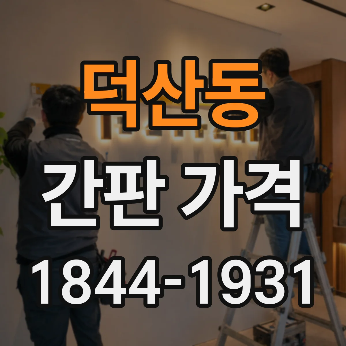덕산동 간판 가격