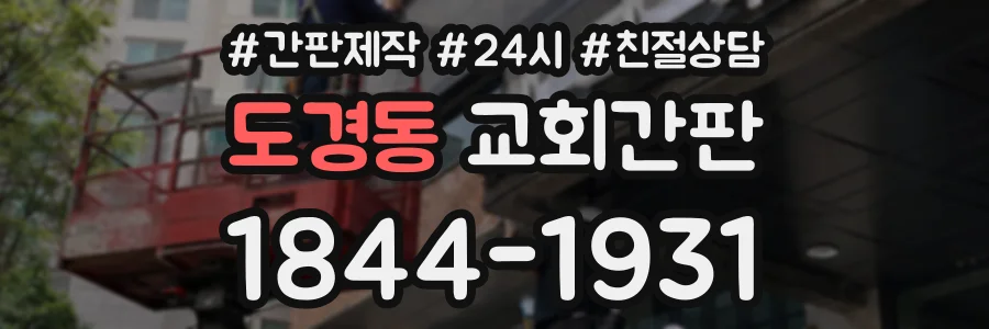 도경동 교회간판 상담 전화 1844-1931