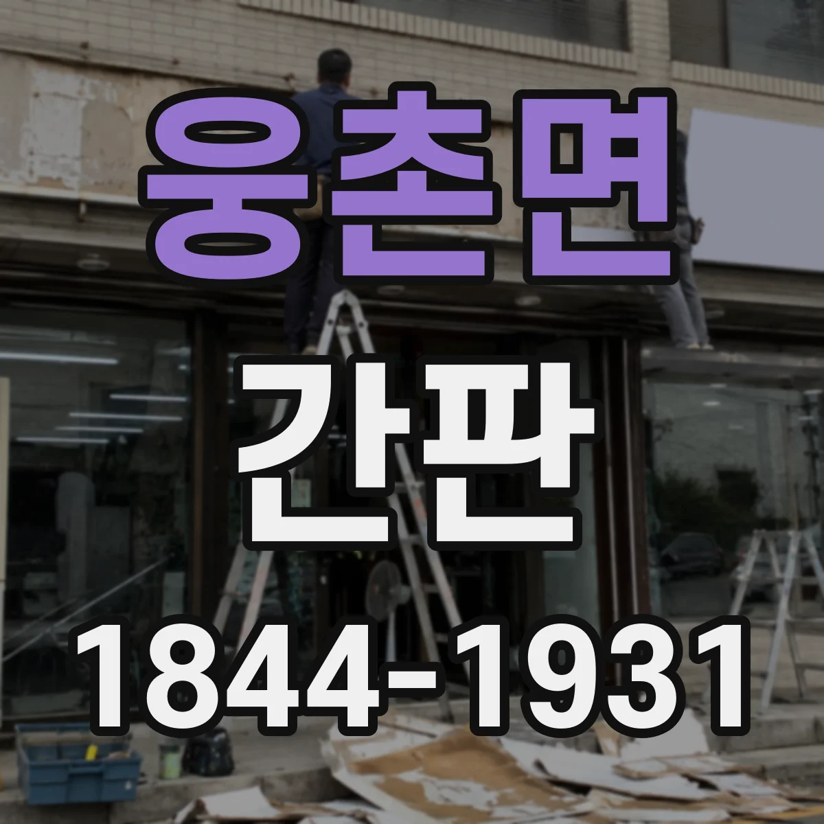 웅촌면 간판