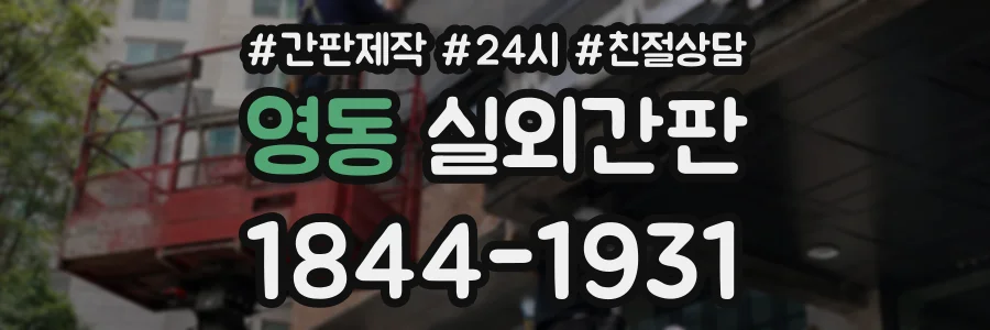 영동 실외간판 상담 전화 1844-1931
