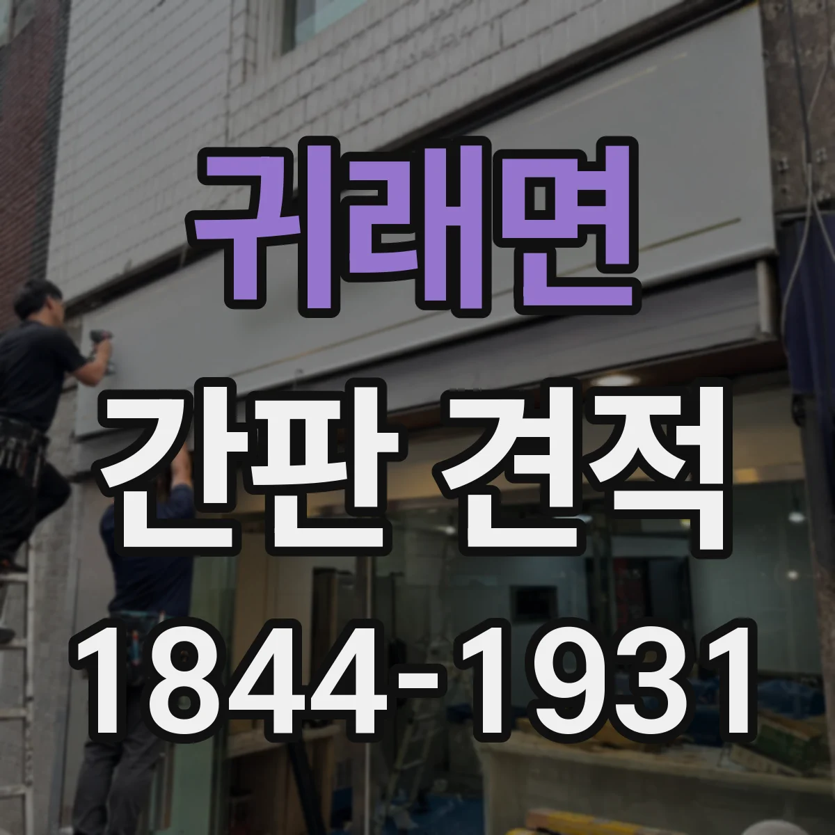 귀래면 간판 견적