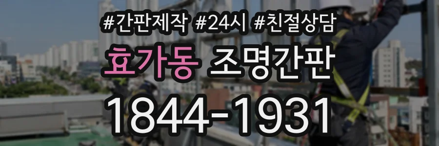 효가동 조명간판 상담 전화 1844-1931