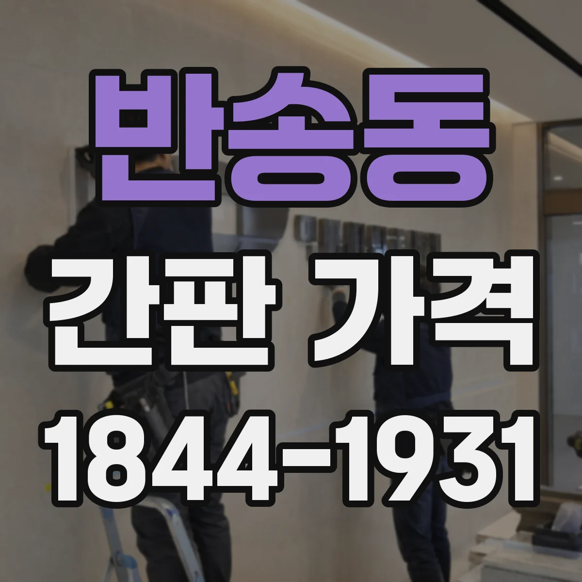 반송동 간판 가격