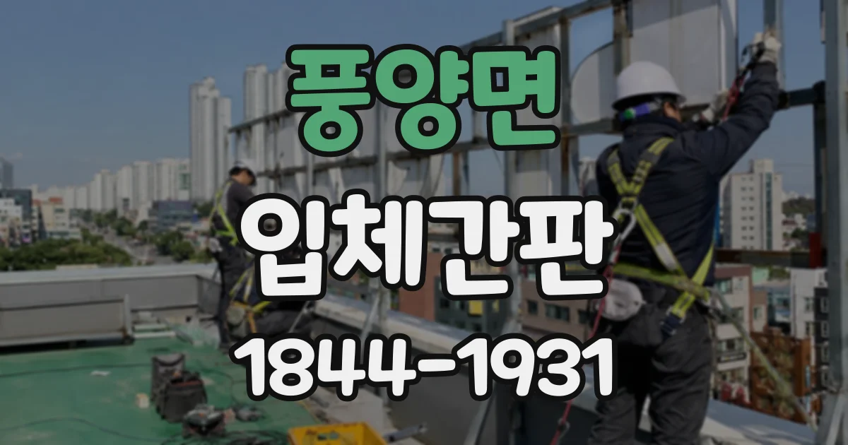 풍양면 입체간판