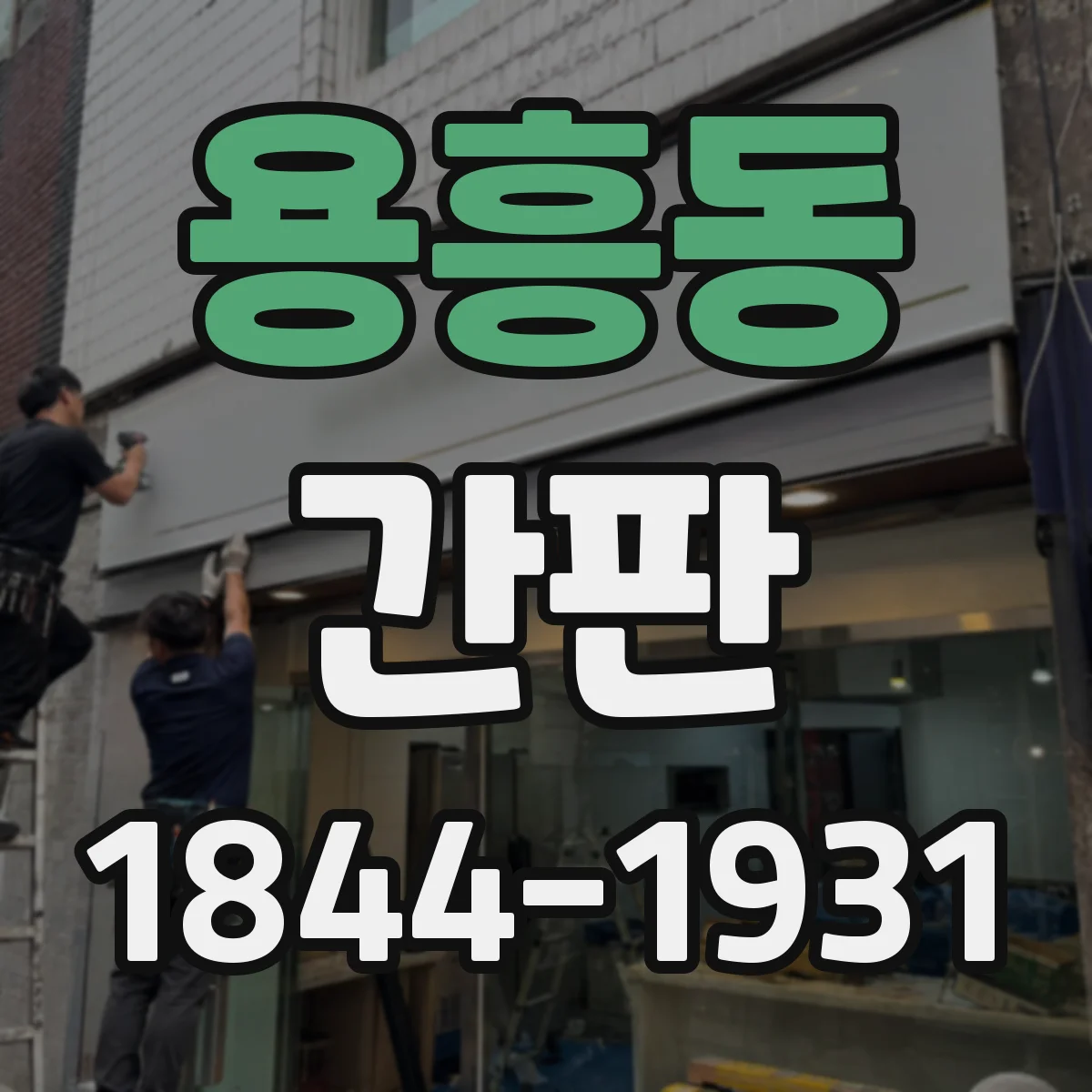 용흥동 간판