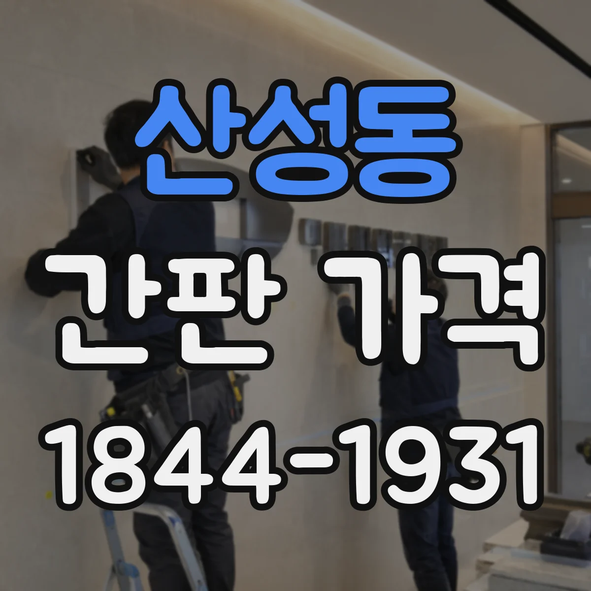 산성동 간판 가격