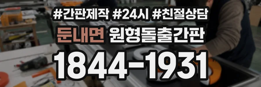 둔내면 원형돌출간판 상담 전화 1844-1931