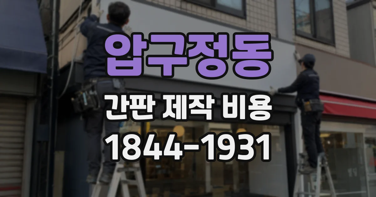 압구정동 간판 제작 비용