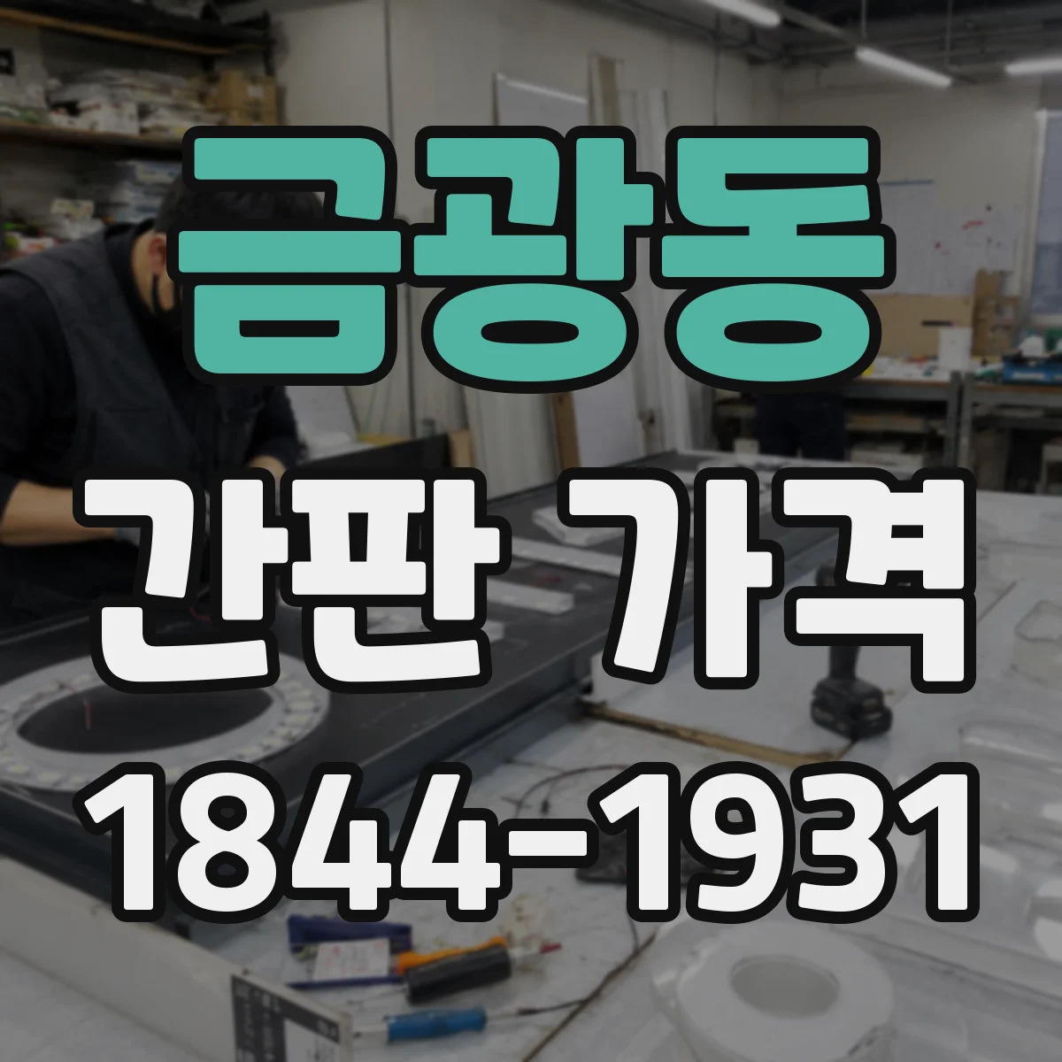 금광동 간판 가격