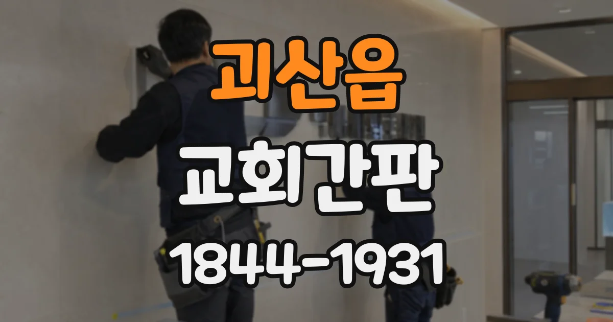 괴산읍 교회간판