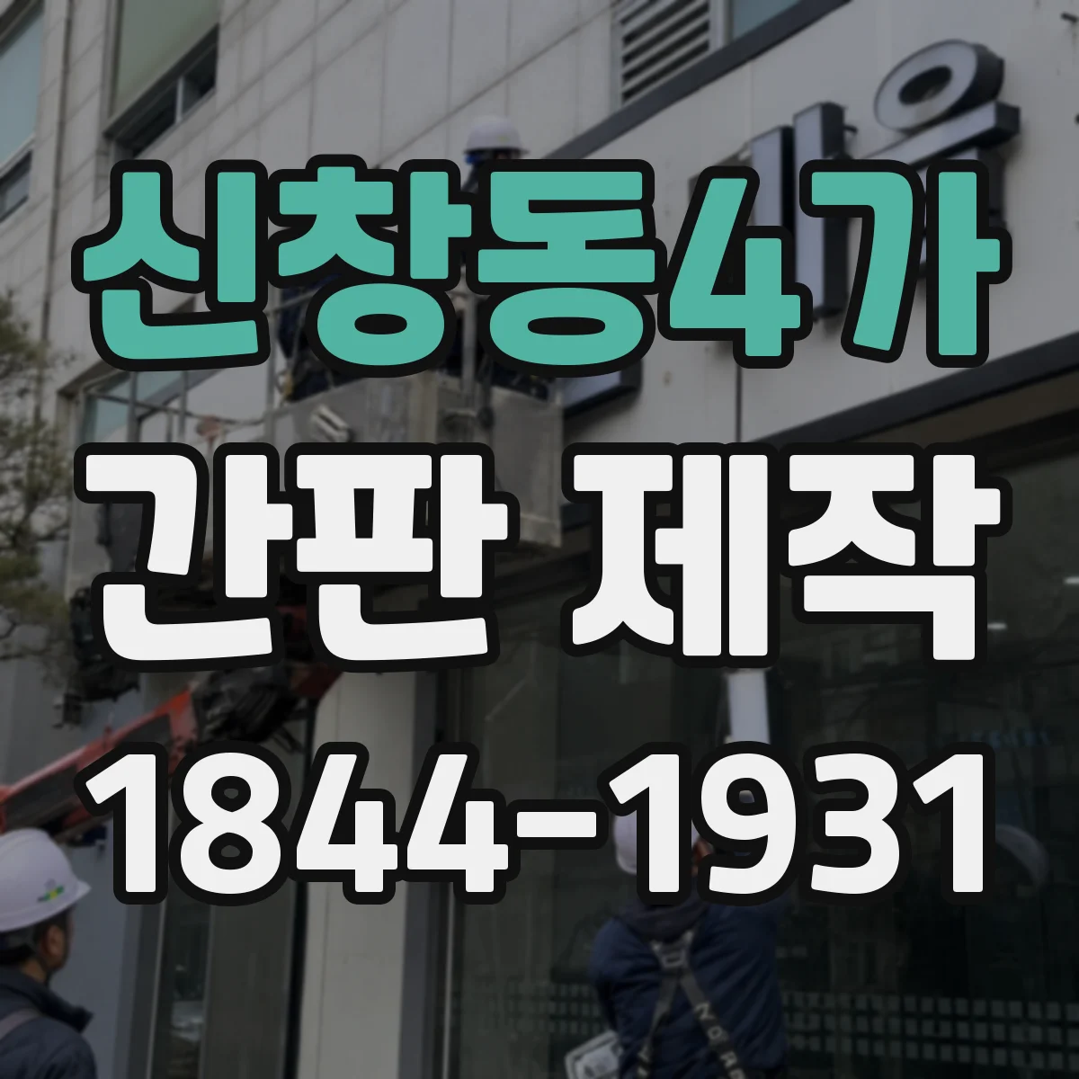 신창동4가 간판 제작