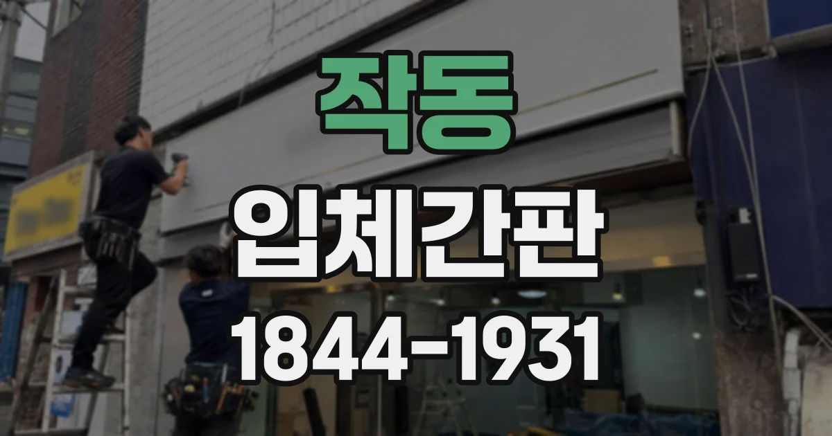 작동 입체간판