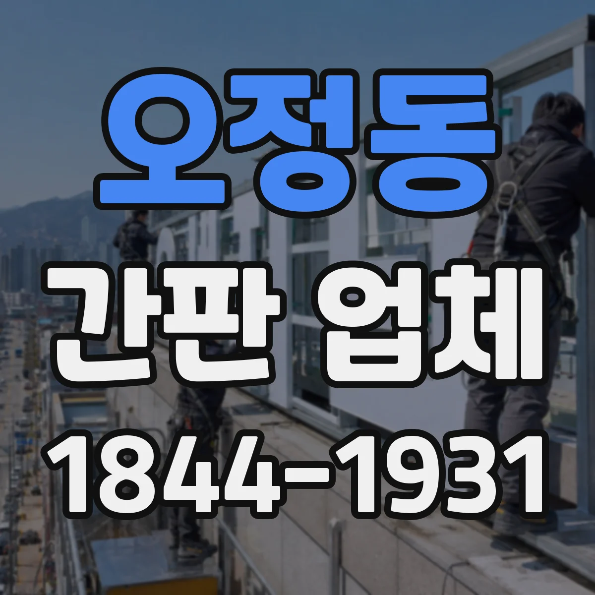 오정동 간판 업체