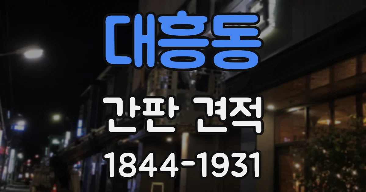 대흥동 간판 견적