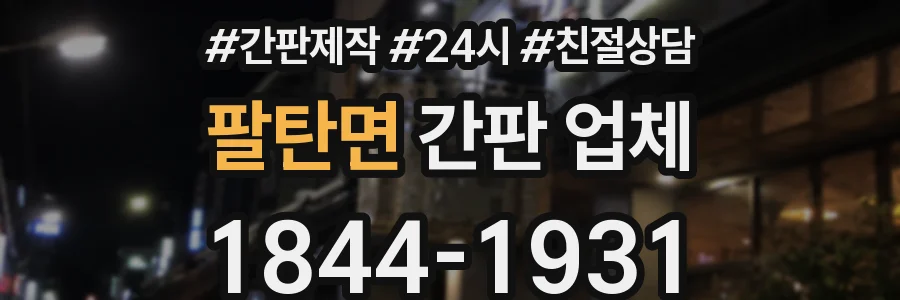 팔탄면 간판 업체