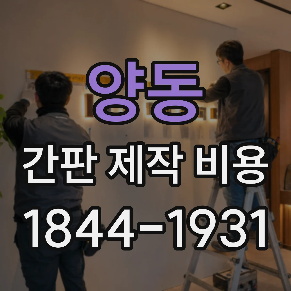 양동 간판 제작 비용