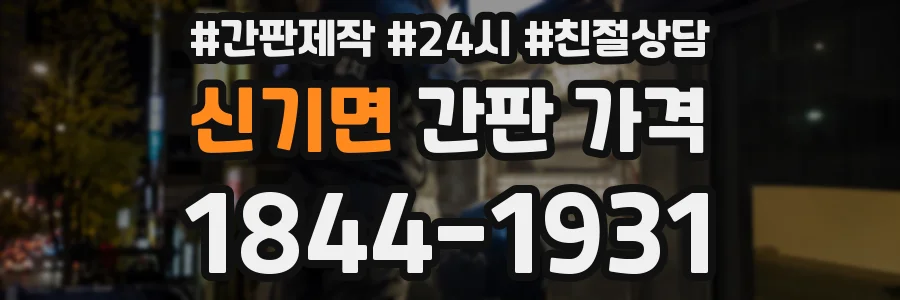 신기면 간판 가격