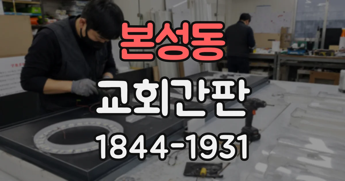 본성동 교회간판