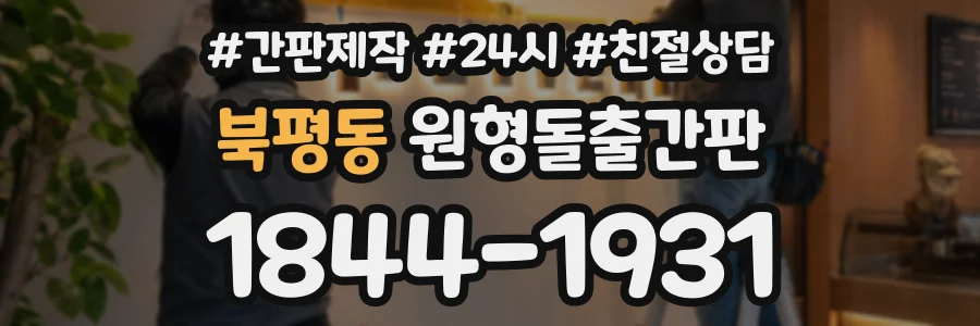 북평동 원형돌출간판 상담 전화 1844-1931
