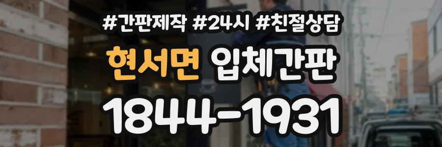 현서면 입체간판 상담 전화 1844-1931
