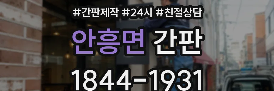 안흥면 간판