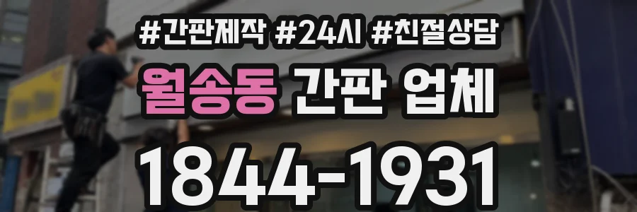월송동 간판 업체