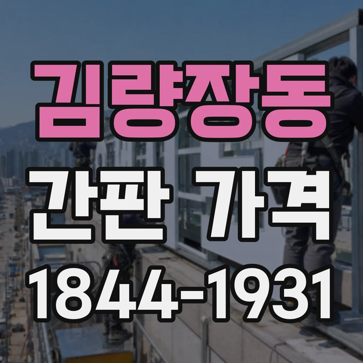 김량장동 간판 가격