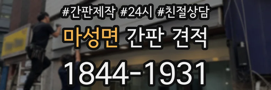 마성면 간판 견적