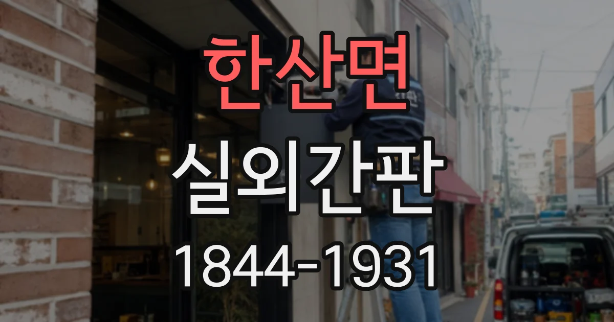 한산면 실외간판